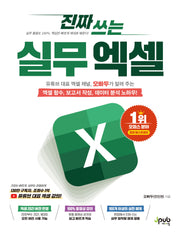 진짜 쓰는 실무 엑셀(진짜 쓰는 시리즈)