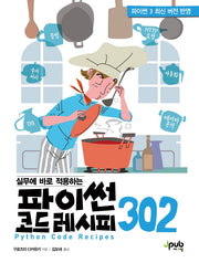 파이썬 코드 레시피 302(실무에 바로 적용하는)