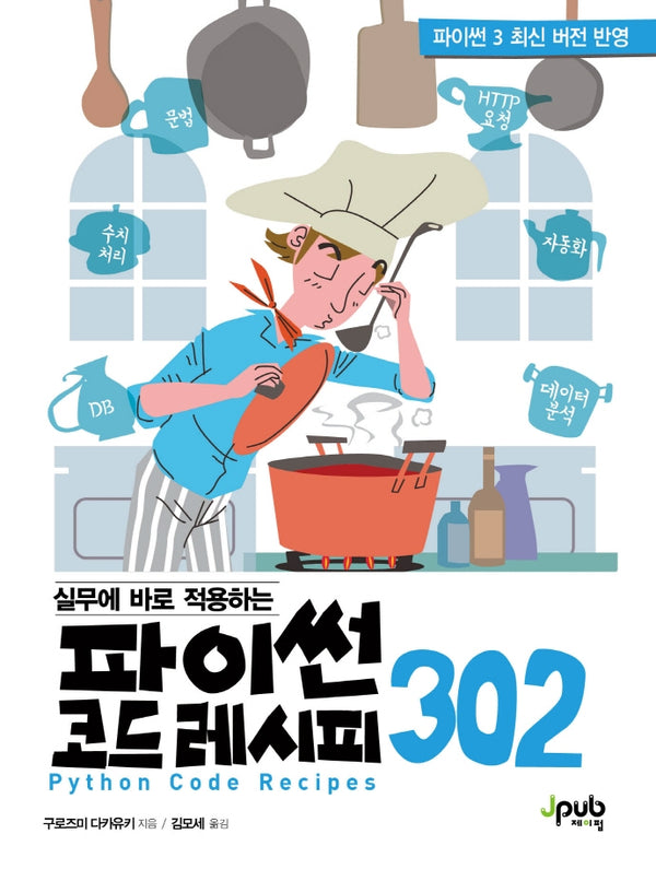 파이썬 코드 레시피 302(실무에 바로 적용하는)