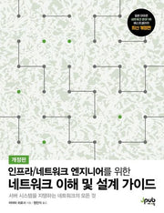 네트워크 이해 및 설계 가이드(인프라/네트워크 엔지니어를 위한)