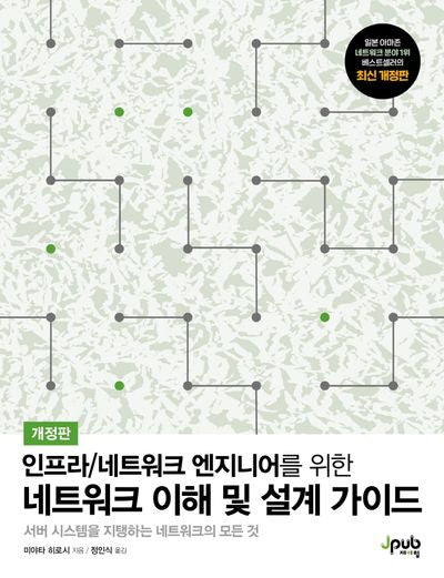 네트워크 이해 및 설계 가이드(인프라/네트워크 엔지니어를 위한)