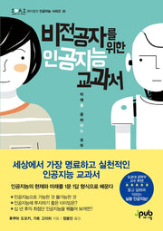 비전공자를 위한 인공지능 교과서(제이펍의 인공지능 시리즈 38)
