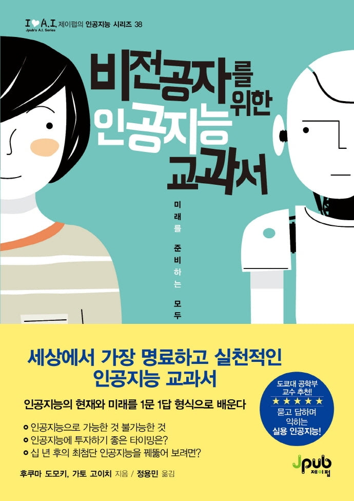비전공자를 위한 인공지능 교과서(제이펍의 인공지능 시리즈 38)