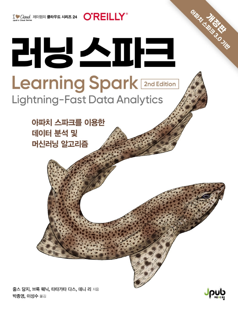 러닝 스파크(I♥Cloud 제이펍의 클라우드 시리즈 24)