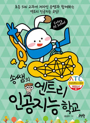송쌤의 엔트리 인공지능 학교