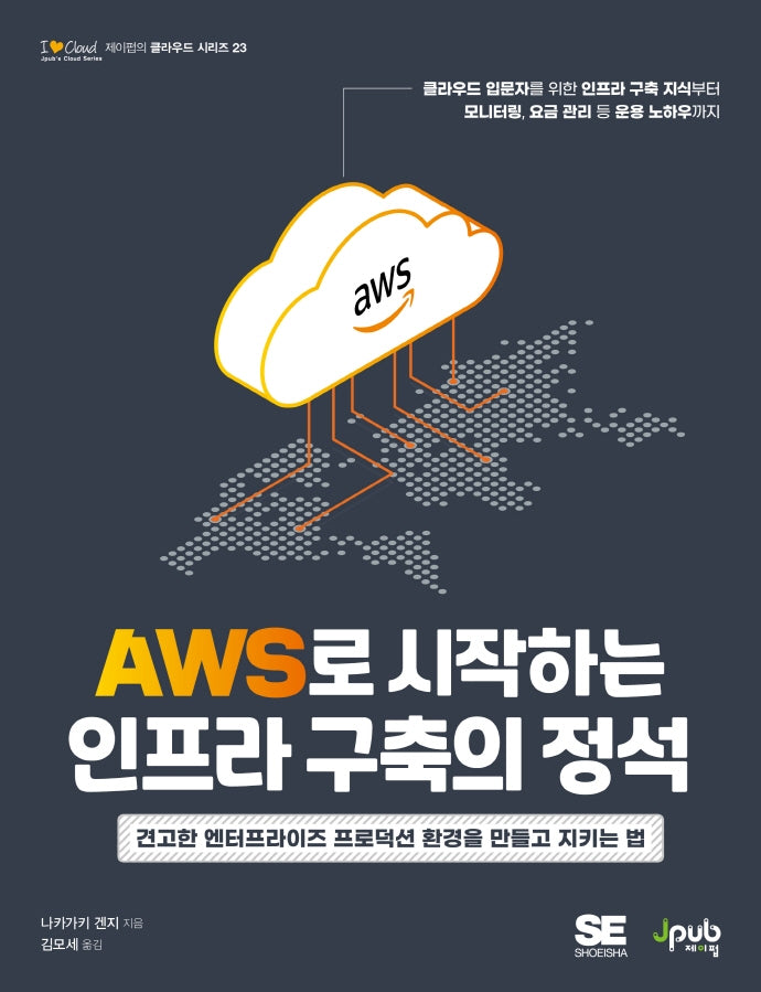AWS로 시작하는 인프라 구축의 정석(I♥Cloud 제이펍의 클라우드 시리즈 23)