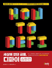 세상에 없던 금융, 디파이: 심화편