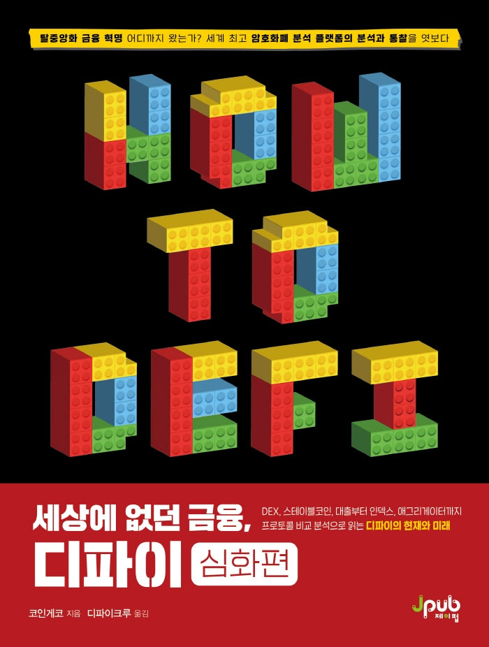 세상에 없던 금융, 디파이: 심화편
