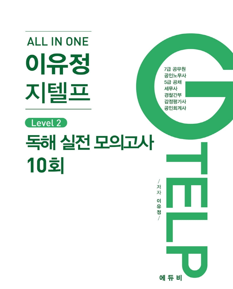 All In One 이유정 지텔프 Level 2: 독해 실전 모의고사 10회
