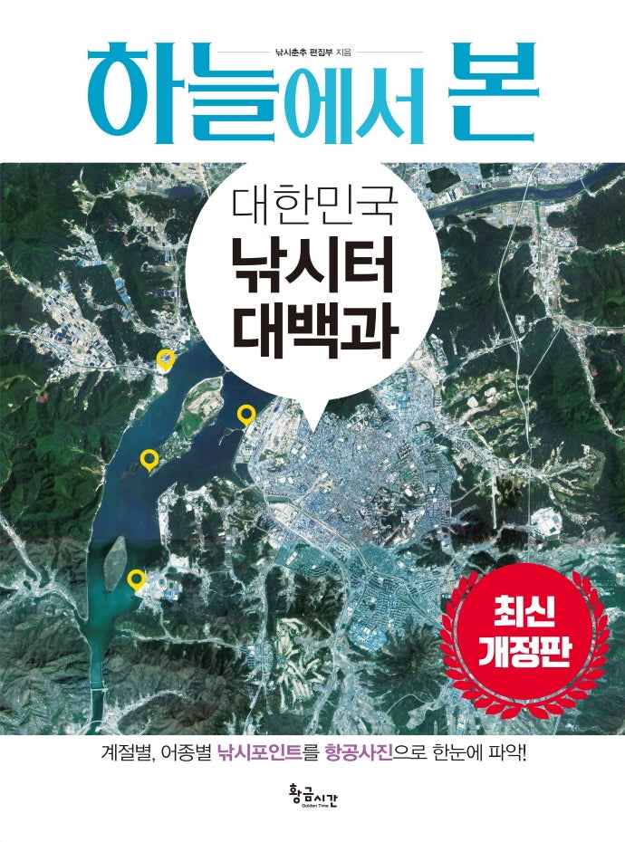 하늘에서 본 대한민국 낚시터 대백과(개정판)(양장본 Hardcover)