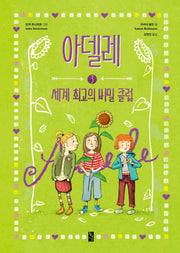 아델레 3: 세계 최고의 비밀 클럽(양장본 Hardcover)