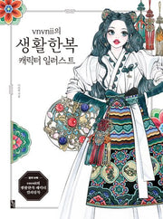vnvnii의 생활한복 캐릭터 일러스트