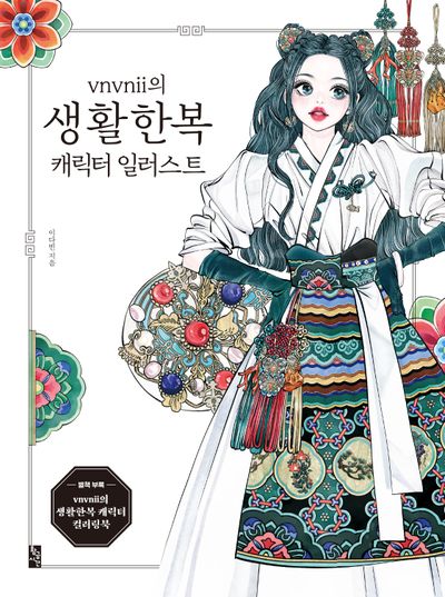 vnvnii의 생활한복 캐릭터 일러스트