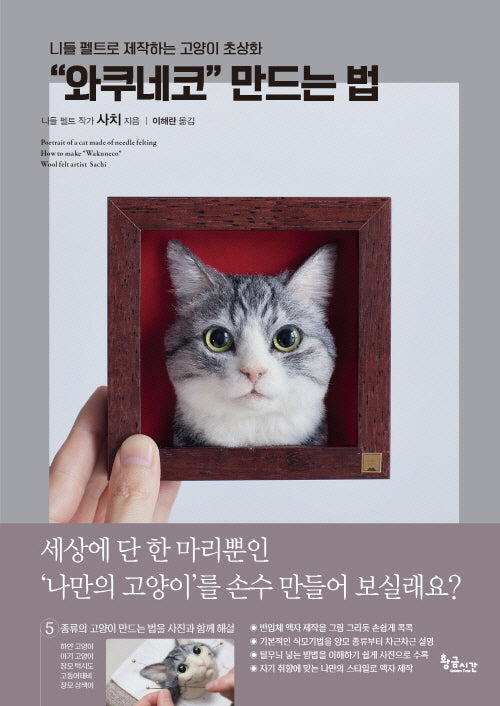 니들 펠트로 제작하는 고양이 초상화 "와쿠네코" 만드는 법