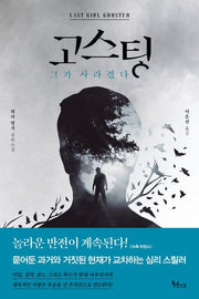 고스팅: 그가 사라졌다