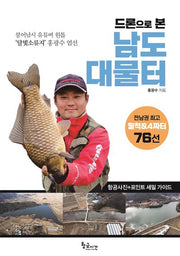 드론으로 본 남도 대물터(반양장)