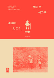 엄마는 시코쿠