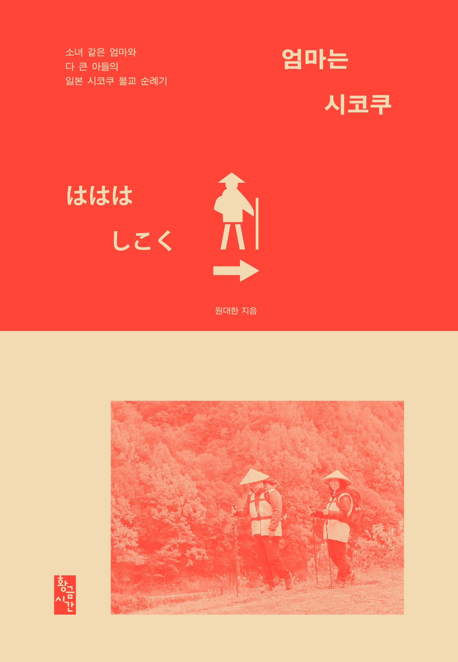 엄마는 시코쿠