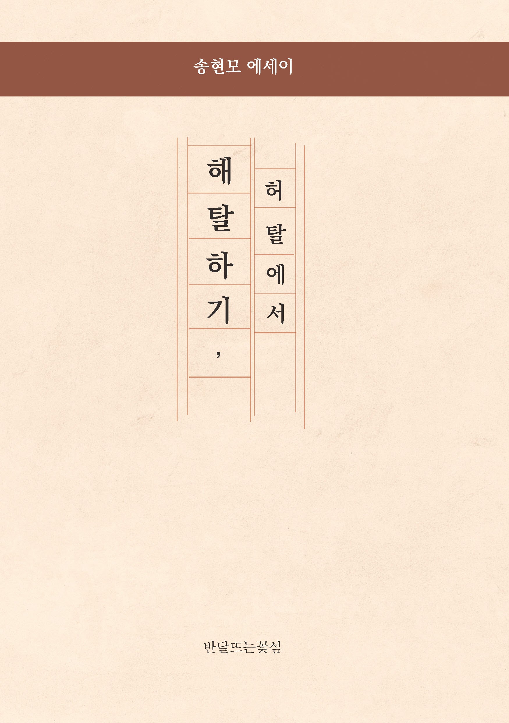 허탈에서 해탈하기