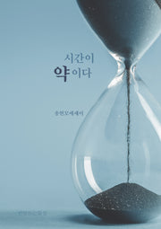 시간이 약이다