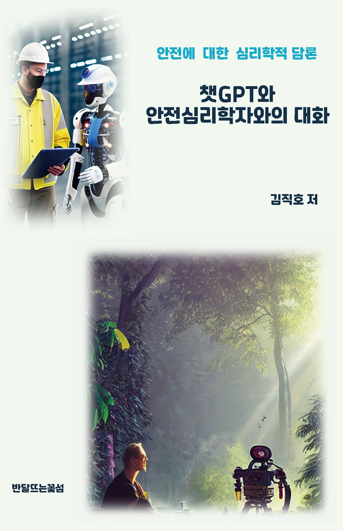 챗GPT와 안전심리학자와의 대화(양장본 Hardcover)