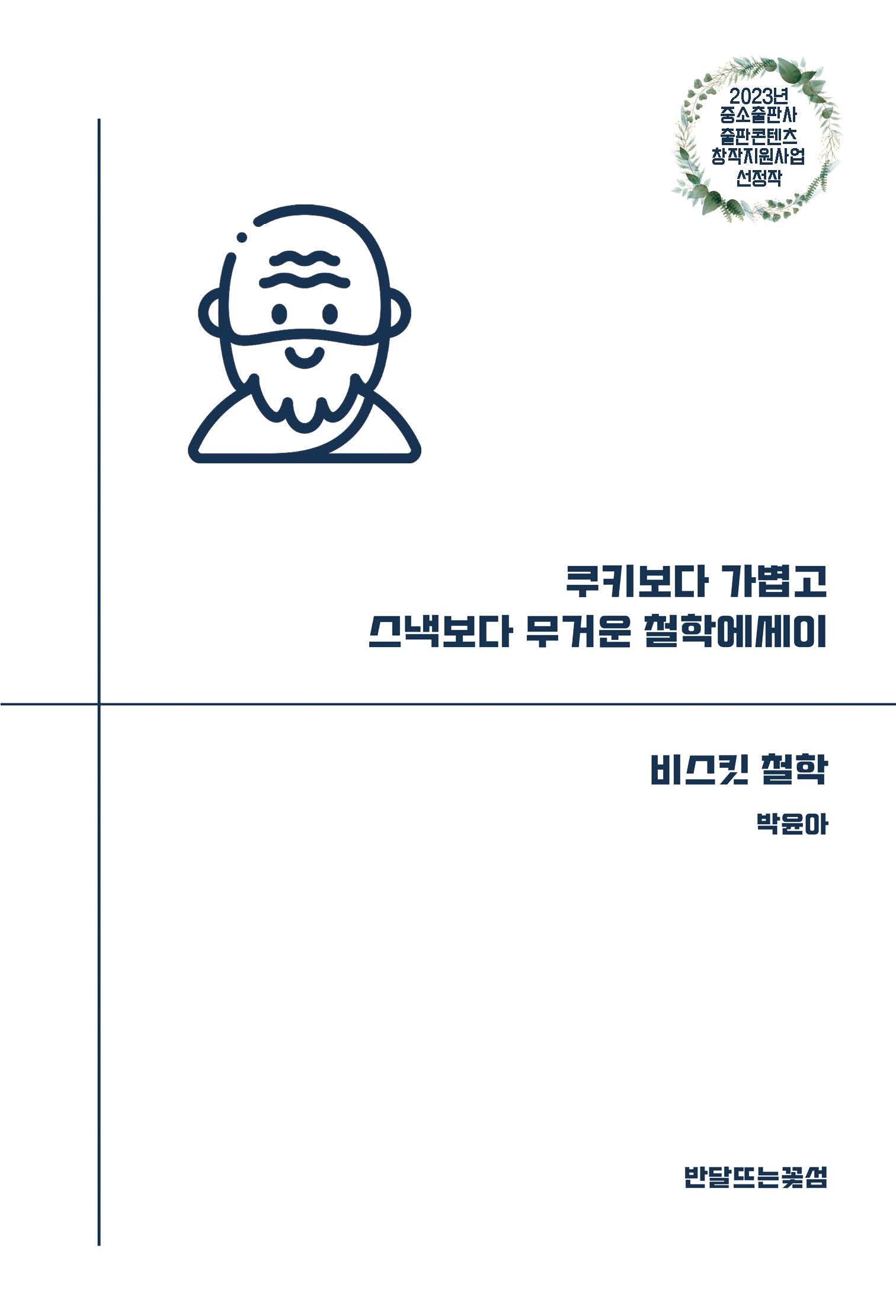 비스킷 철학