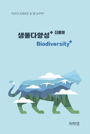 생물다양성 +더불어