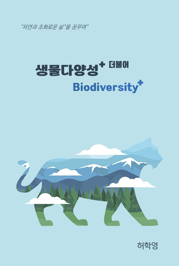 생물다양성 +더불어