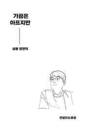 가끔은 아프지만