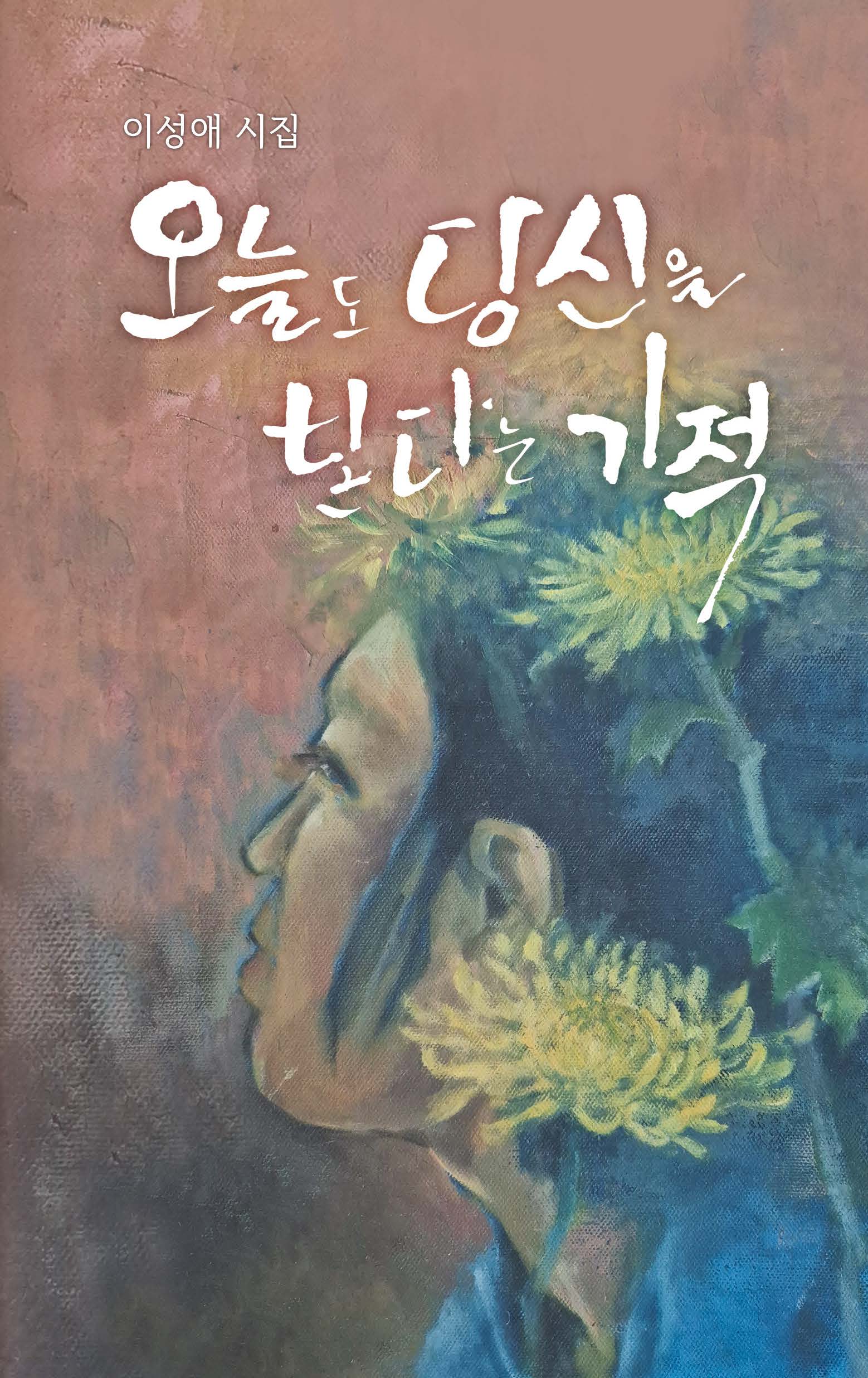 오늘도 당신을 본다는 기적