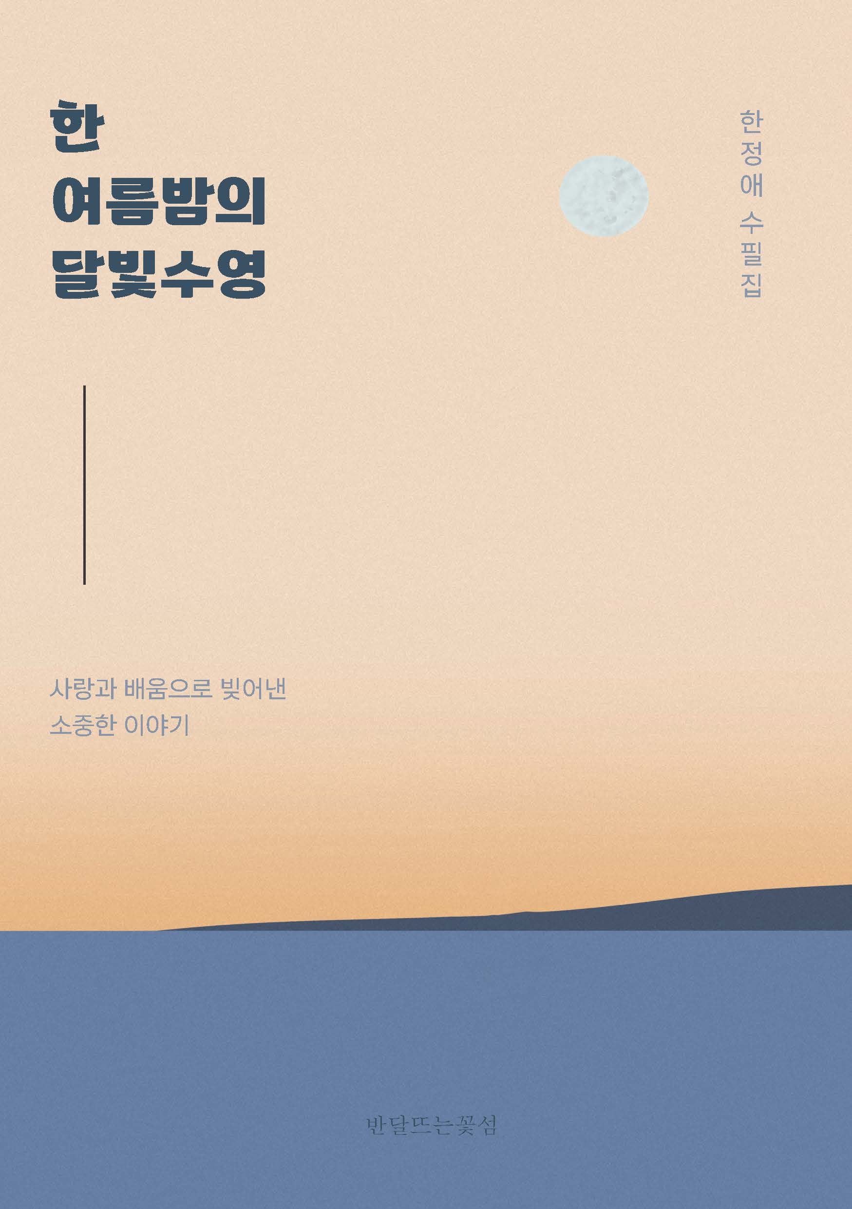 한여름 밤의 달빛 수영