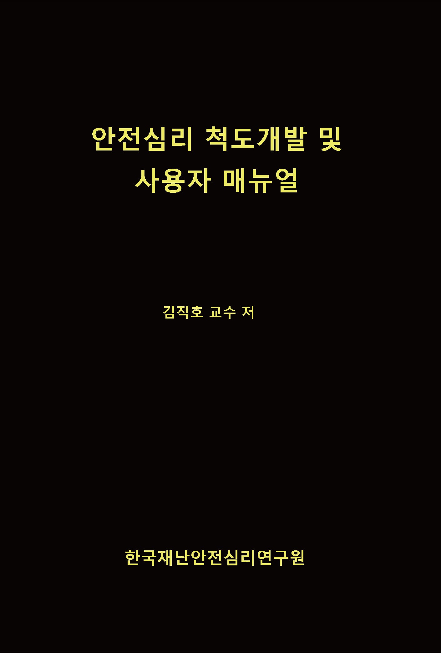 안전심리 척도개발 및 사용자 매뉴얼(양장본 Hardcover)