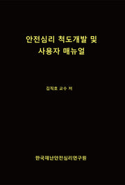 안전심리 척도개발 및 사용자 매뉴얼(양장본 Hardcover)