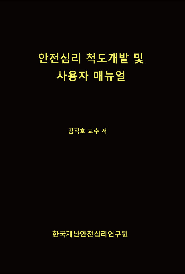 안전심리 척도개발 및 사용자 매뉴얼(양장본 Hardcover)
