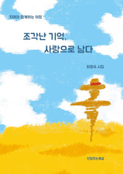 조각난 기억, 사랑으로 남다