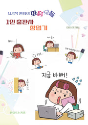 뇌경색 환자의 좌충우돌 1인 출판사 창업기(반양장)