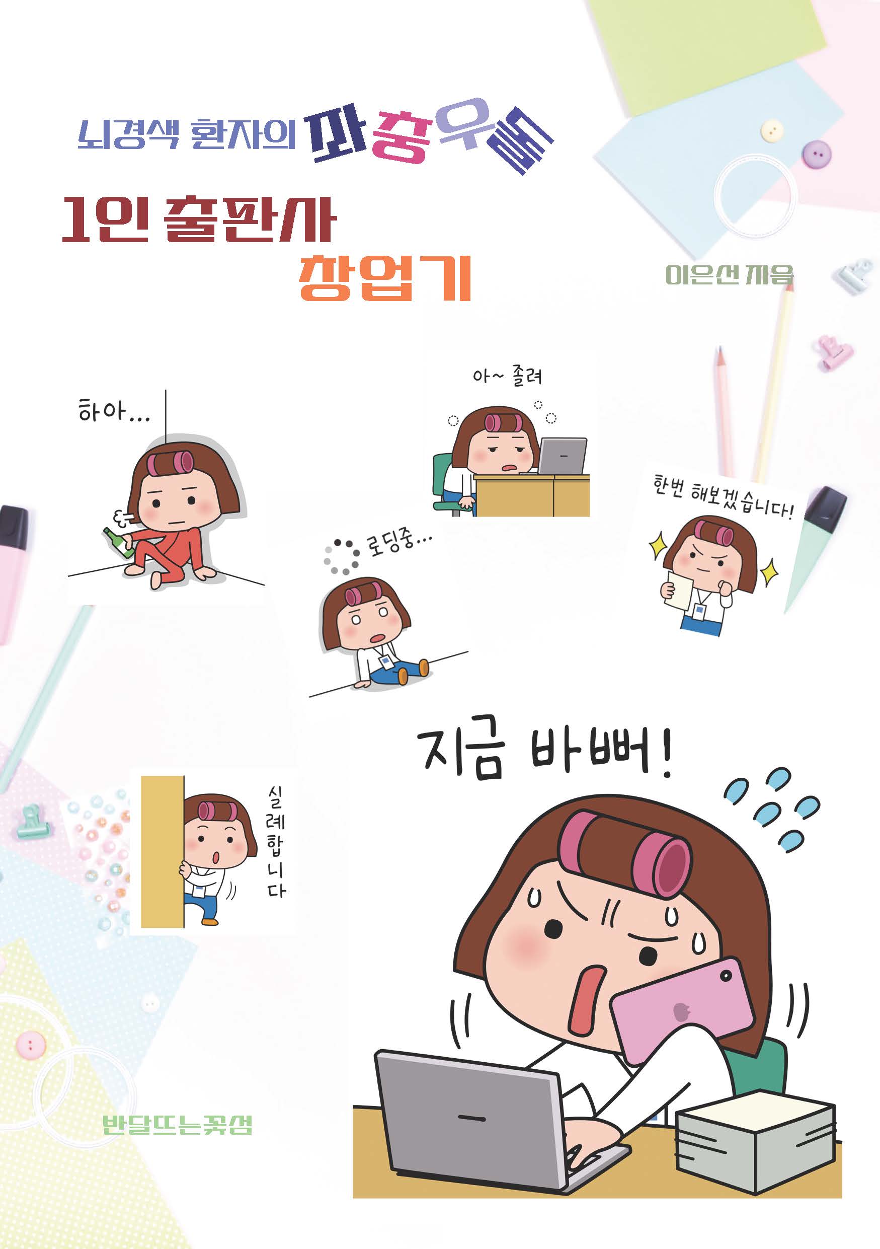 뇌경색 환자의 좌충우돌 1인 출판사 창업기(반양장)