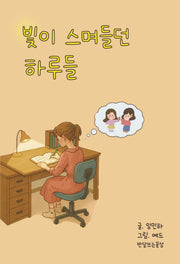 빛이 스며들던 하루들
