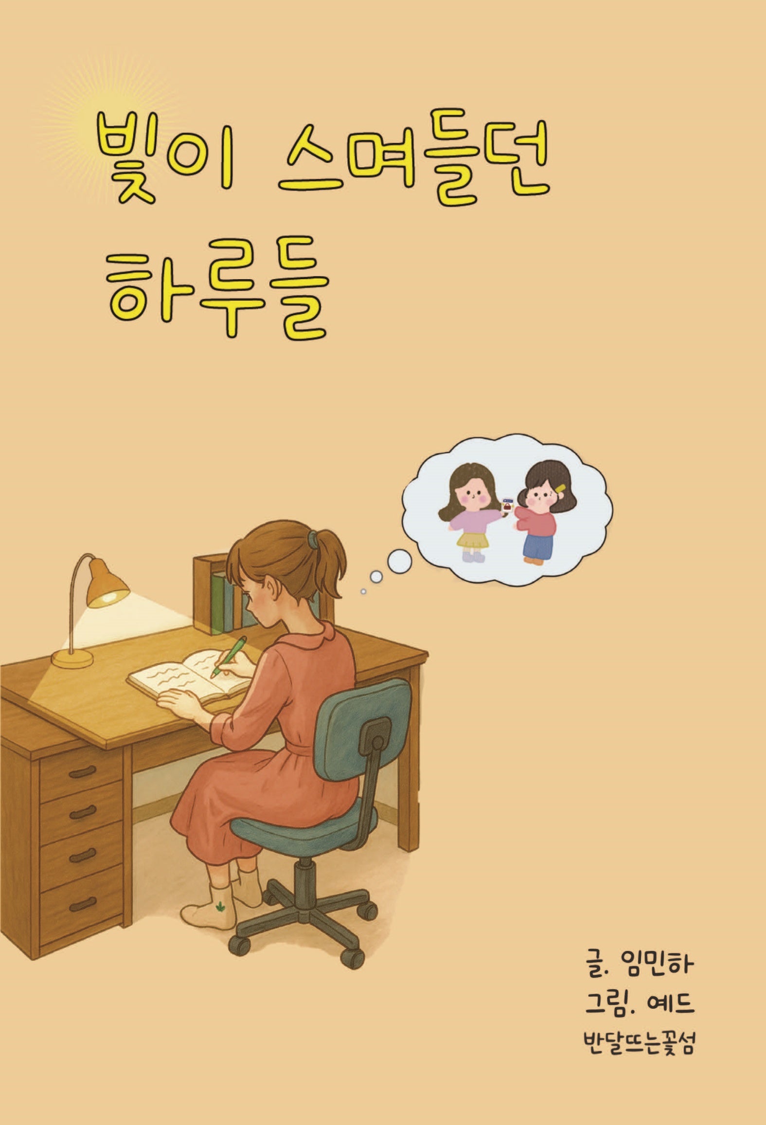 빛이 스며들던 하루들