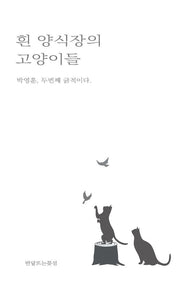 흰 양식장의 고양이들