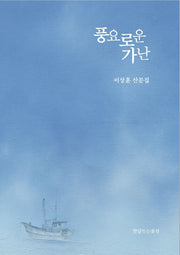 풍요로운 가난