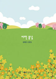 어떤 봄날