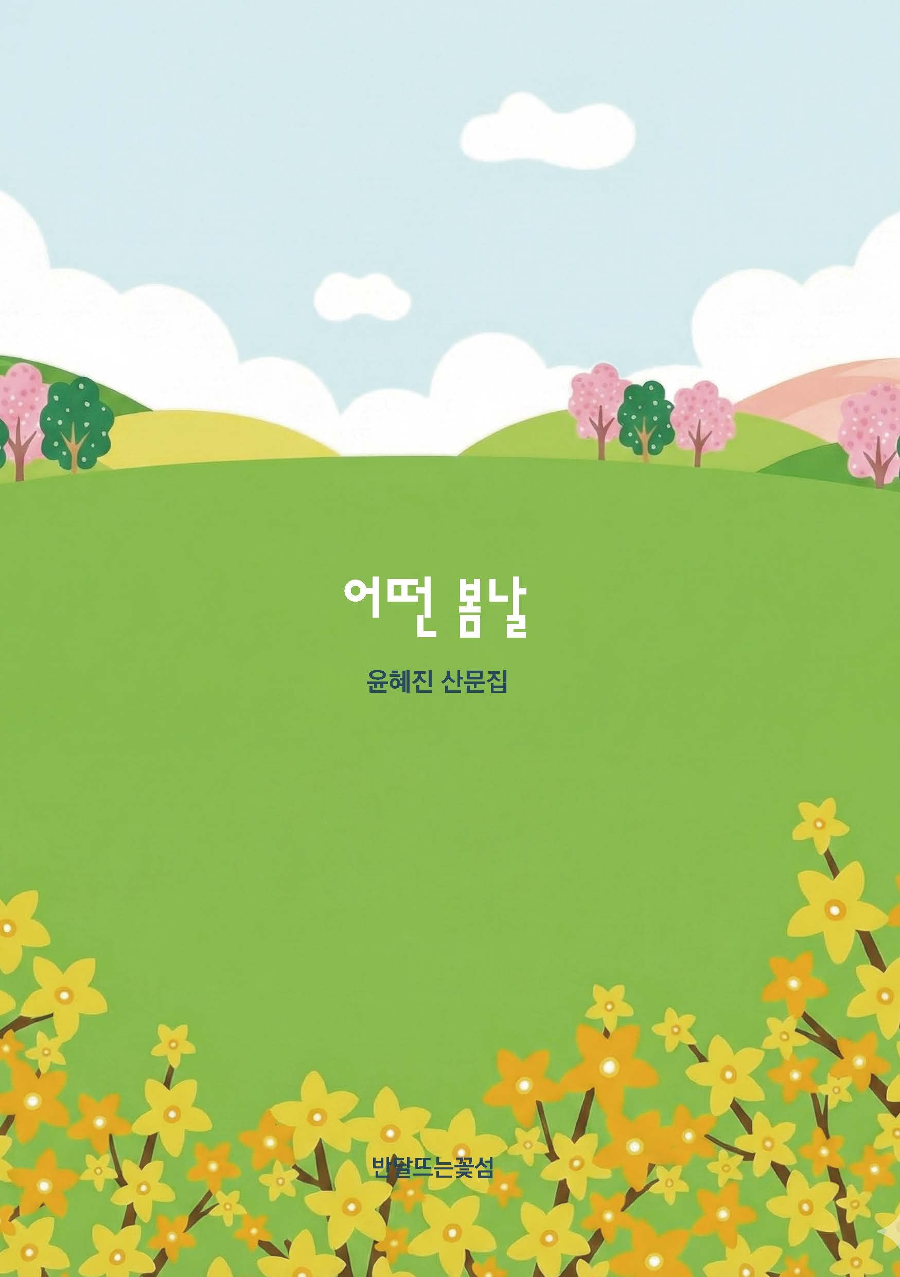 어떤 봄날