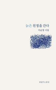 늙은 친정을 간다