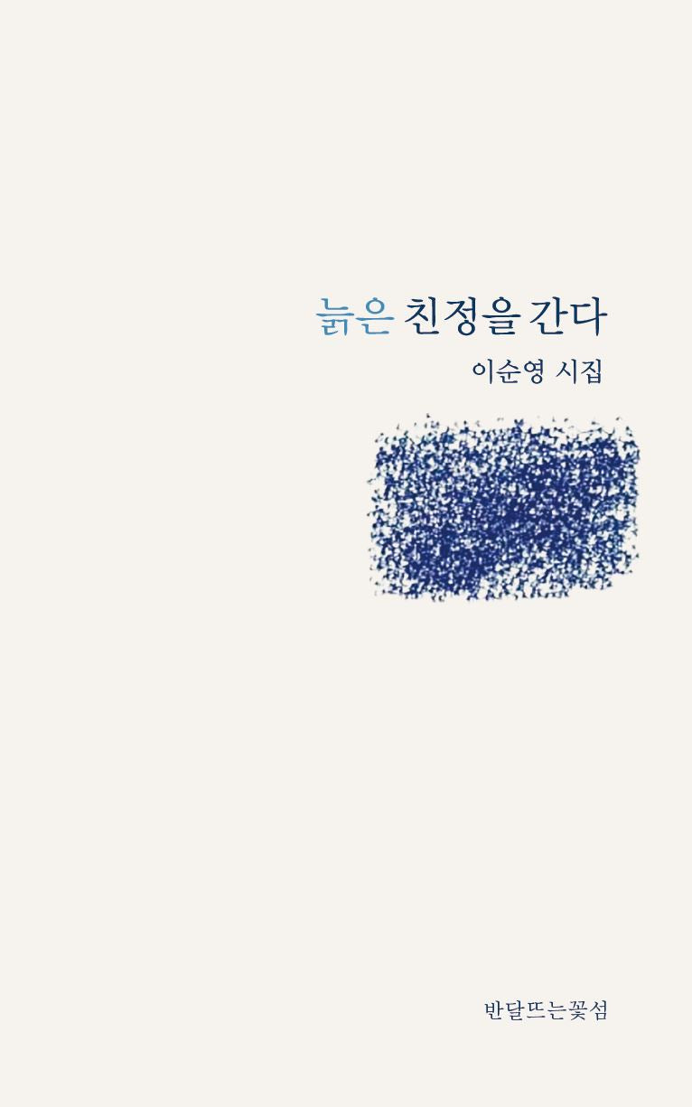늙은 친정을 간다