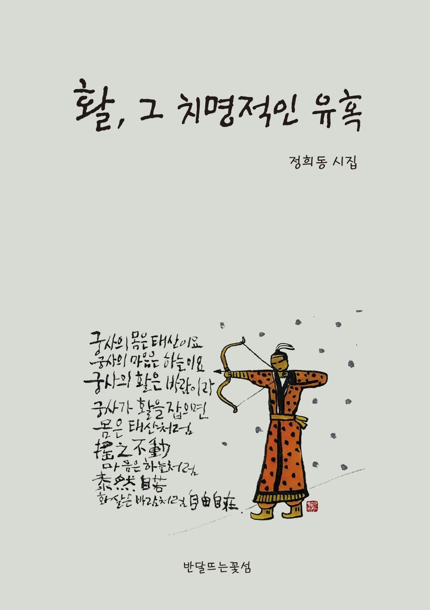 활, 그 치명적인 유혹