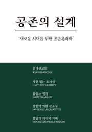 공존의 설계