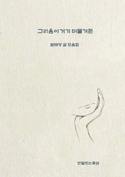 그리움이 거기 머물거든