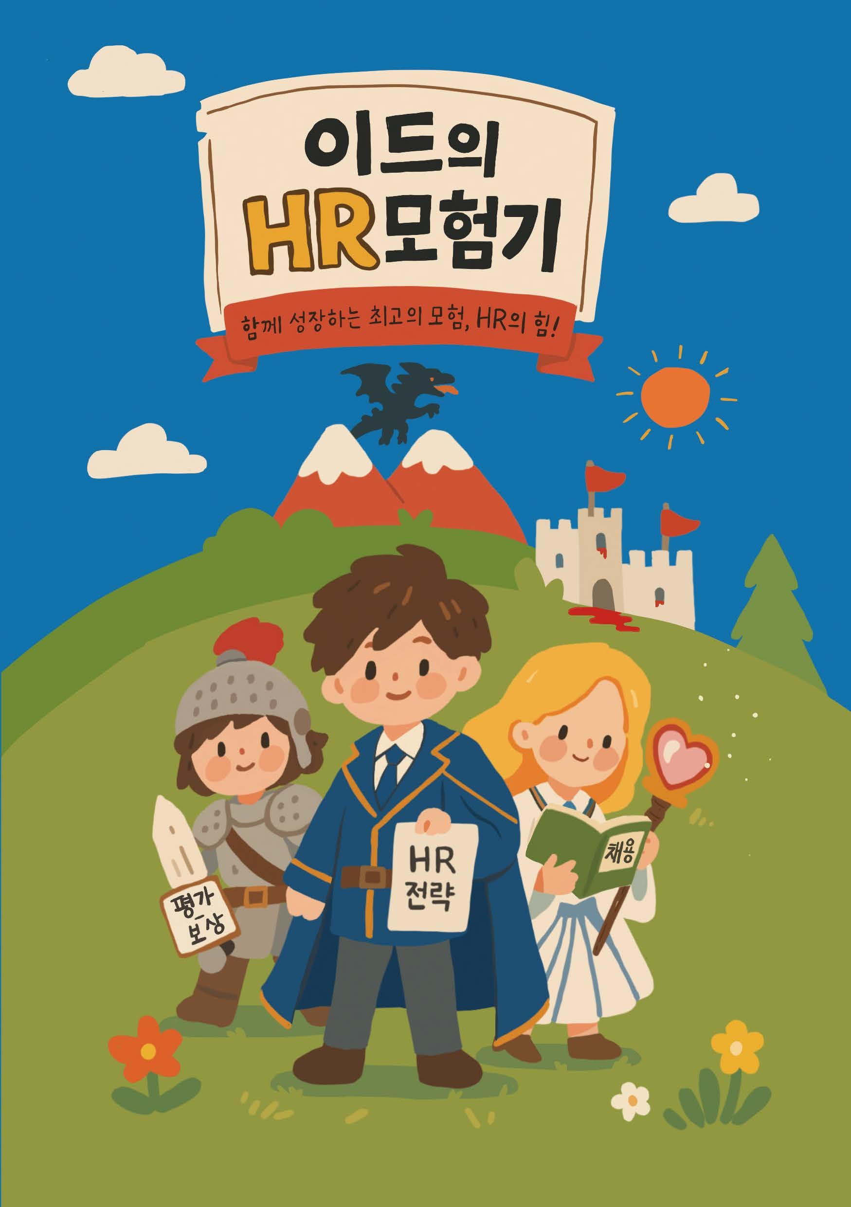 이드의 HR 모험기