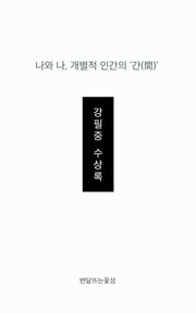 나와 나, 개별적 인간의 '간'